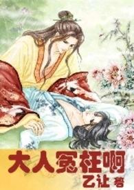 大人冤枉啊正版