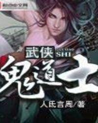 鬼和道士的