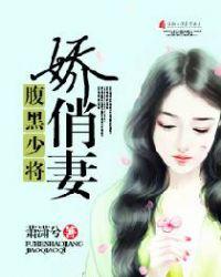 腹黑少将的闪婚小小妻最新章节手机阅读