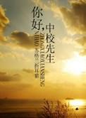 中校先生莫萦