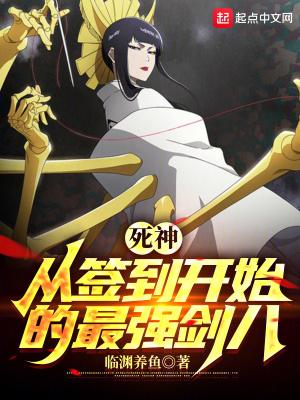 死神从签到开始的最强剑八(1-321)
