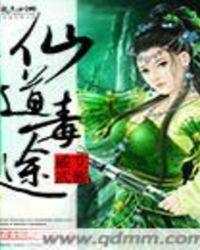 仙道毒途TXT