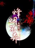 三国之烽烟不弃晋江全部