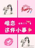 暗恋那点小事微扬