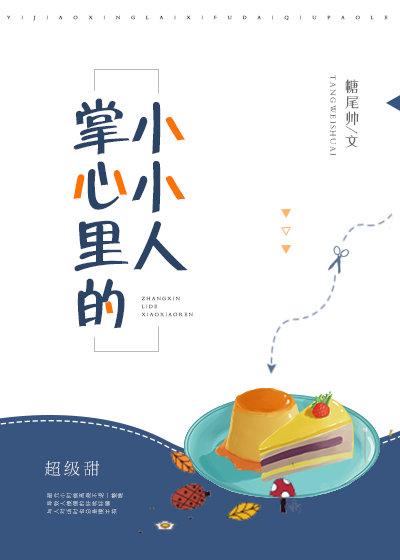 掌心里的小小人作者糖尾帅