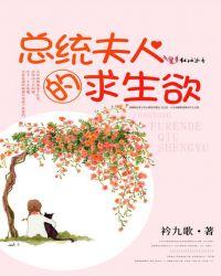 总统夫人的求生欲免费阅读无弹窗