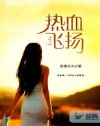 热血飞扬番外篇全集