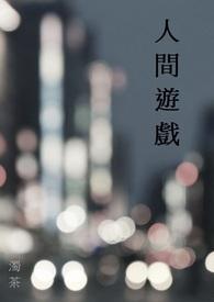 人间游戏po