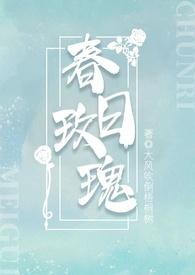 春日玫瑰(校园1v1H)作者大风吹