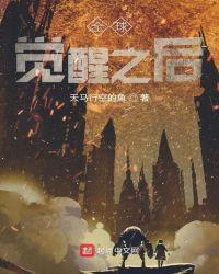 全球觉醒一百年