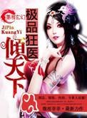 极品狂医全文免费阅读全文