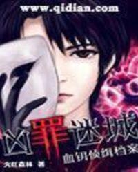凶罪迷城血钥侦缉档案女主