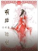 萌后请卸妆
