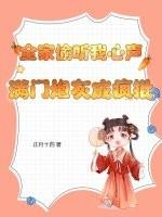 满门炮灰成疯批