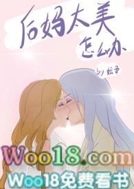 后妈太讨厌怎么办