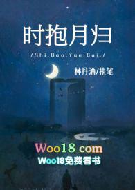 时抱月归阅读免费师生