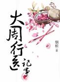大周的