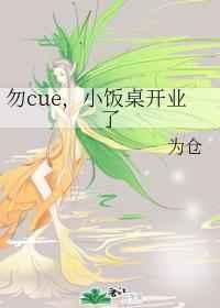 小饭桌开业了剧透