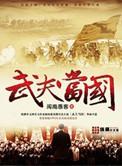 武夫当国正版免费观看