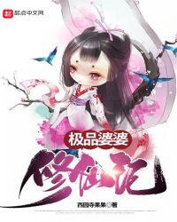 极品婆婆修仙记简介