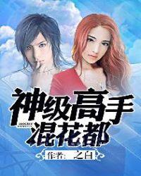 神级高手混花都女主有几个