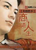 商道人生破解版