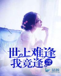 世上难逢我竟逢谜底