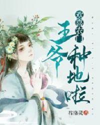 欢喜农门王爷种田宠妻忙txt