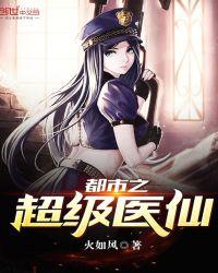 都市之超级医仙百度百科