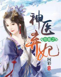 帝凰之神医弃妃圆房在哪一章