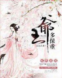 越王爷宠妻无度