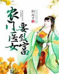 农门医女富可敌国