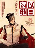 夜以继日工作的句子