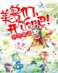 兽世独宠之兽夫走远点
