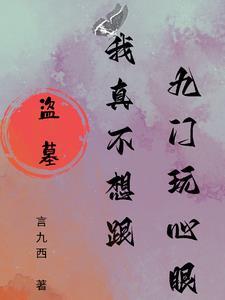 我真没想盗墓呀