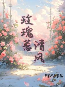 玫瑰惹清风改名之后叫什么名字