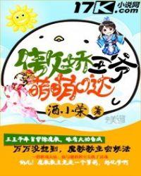 傲娇萌萌最新照片