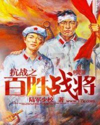 抗战之百胜将军全本