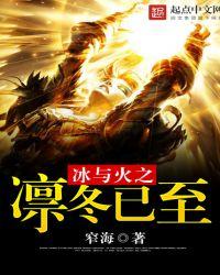 冰与火之歌凛冬的寒风2020
