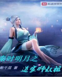 秦时明月之道家师叔祖断千层