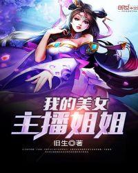 我的美女主播姐姐旧生