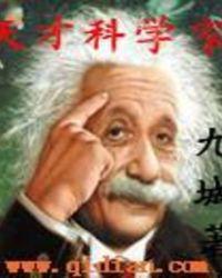 天才科学家高阳