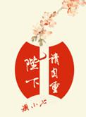 陛下请自重田七身世
