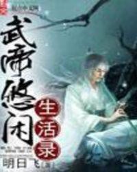 武帝的隐居生活免费