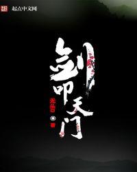 剑叩天门主角性格
