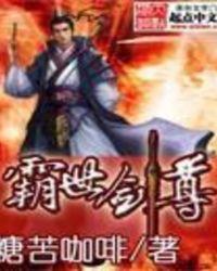 霸世剑尊 全集