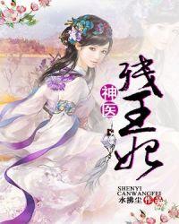 残疾王爷神医妃