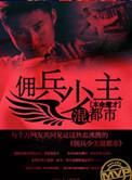 少年佣兵的