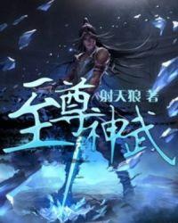 免费阅读神武至尊