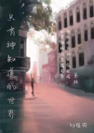 只有神知道的世界gl201章